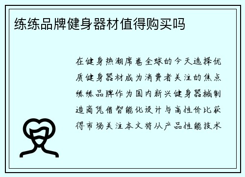 练练品牌健身器材值得购买吗