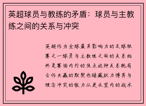 英超球员与教练的矛盾：球员与主教练之间的关系与冲突