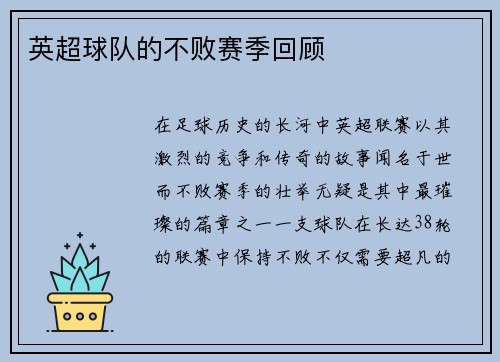 英超球队的不败赛季回顾