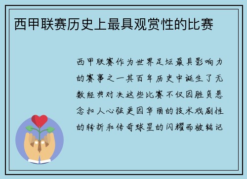 西甲联赛历史上最具观赏性的比赛