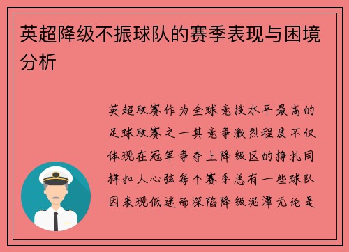 英超降级不振球队的赛季表现与困境分析