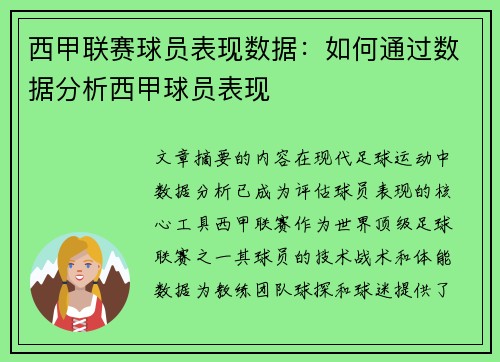 西甲联赛球员表现数据：如何通过数据分析西甲球员表现