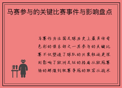 马赛参与的关键比赛事件与影响盘点
