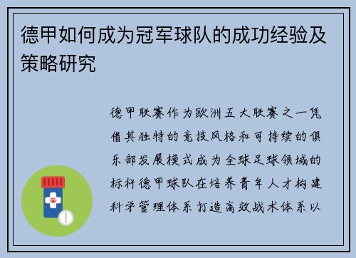 德甲如何成为冠军球队的成功经验及策略研究