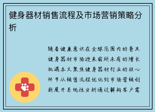 健身器材销售流程及市场营销策略分析