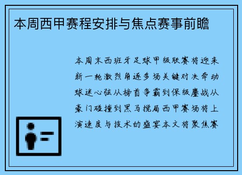 本周西甲赛程安排与焦点赛事前瞻