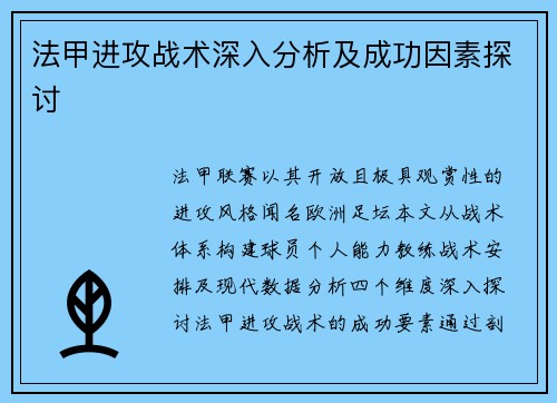 法甲进攻战术深入分析及成功因素探讨