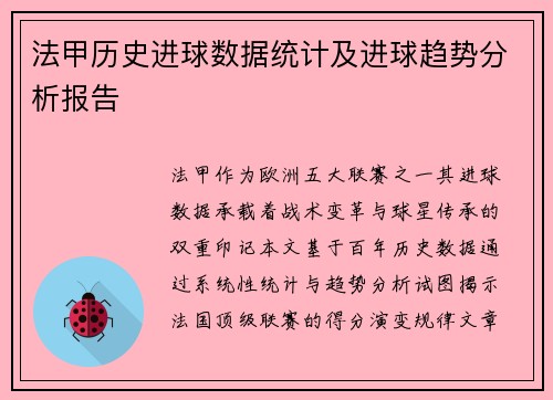 法甲历史进球数据统计及进球趋势分析报告