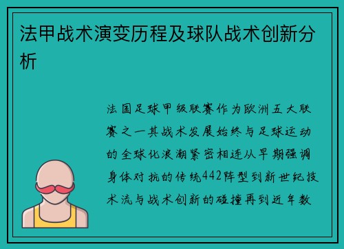 法甲战术演变历程及球队战术创新分析
