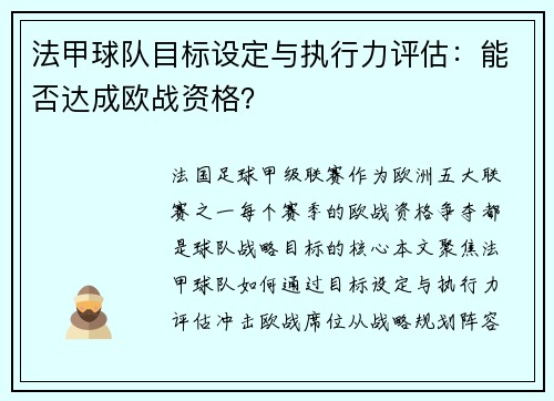 法甲球队目标设定与执行力评估：能否达成欧战资格？