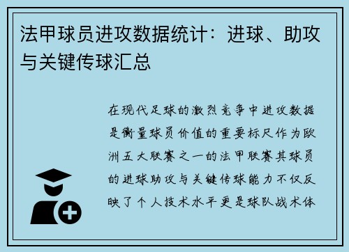 法甲球员进攻数据统计：进球、助攻与关键传球汇总