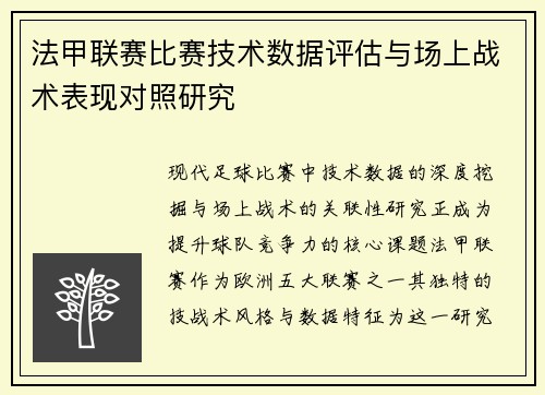 法甲联赛比赛技术数据评估与场上战术表现对照研究