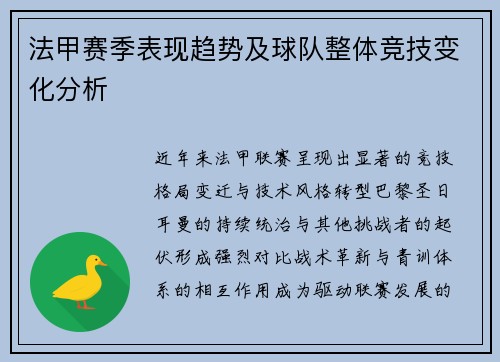 法甲赛季表现趋势及球队整体竞技变化分析