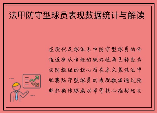 法甲防守型球员表现数据统计与解读