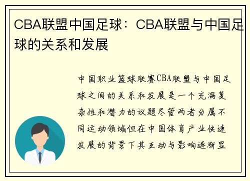 CBA联盟中国足球：CBA联盟与中国足球的关系和发展