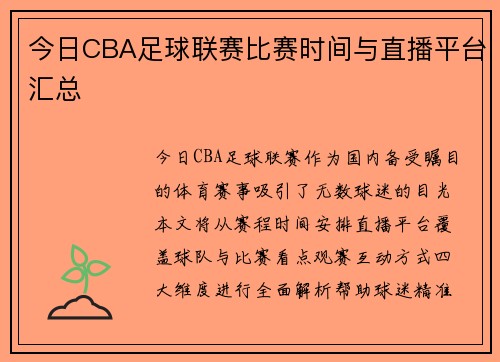 今日CBA足球联赛比赛时间与直播平台汇总
