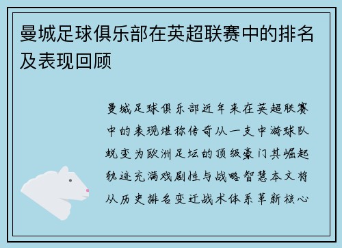 曼城足球俱乐部在英超联赛中的排名及表现回顾