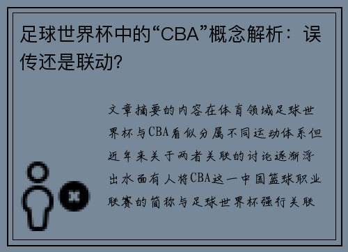 足球世界杯中的“CBA”概念解析：误传还是联动？