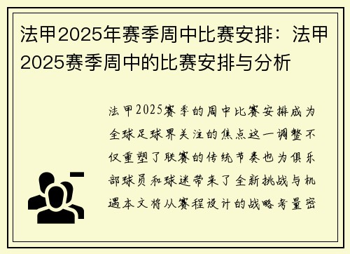 法甲2025年赛季周中比赛安排：法甲2025赛季周中的比赛安排与分析