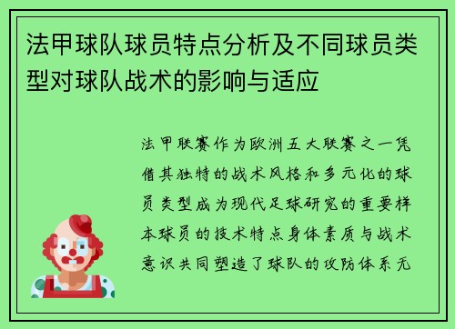 法甲球队球员特点分析及不同球员类型对球队战术的影响与适应