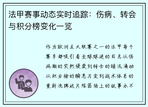 法甲赛事动态实时追踪：伤病、转会与积分榜变化一览