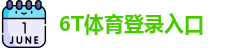 6T体育